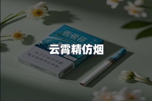 云霄香烟批发